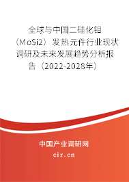 全球與中國二硅化鉬(MoSi2)發(fā)熱元件行業(yè)現(xiàn)狀調研及未來發(fā)展趨勢分析報告(2022-2028年) 全球與中國二硅化鉬(MoSi2)發(fā)熱元件行業(yè)現(xiàn)狀調研及未來發(fā)展趨勢分析報告(2022-2028年)