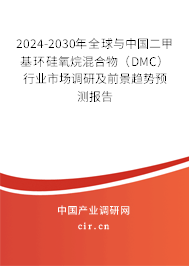 2024-2030年全球與中國(guó)二甲基環(huán)硅氧烷混合物（DMC）行業(yè)市場(chǎng)調(diào)研及前景趨勢(shì)預(yù)測(cè)報(bào)告