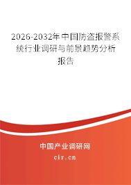 2026-2032年中國防盜報(bào)警系統(tǒng)行業(yè)調(diào)研與前景趨勢(shì)分析報(bào)告