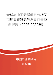 全球與中國分群細(xì)胞分析儀市場(chǎng)調(diào)查研究與發(fā)展前景預(yù)測(cè)報(bào)告(2026-2032年) 全球與中國分群細(xì)胞分析儀市場(chǎng)調(diào)查研究與發(fā)展前景預(yù)測(cè)報(bào)告(2026-2032年)
