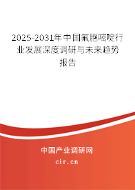 2025-2031年中國氟胞嘧啶行業(yè)發(fā)展深度調研與未來趨勢報告 2025-2031年中國氟胞嘧啶行業(yè)發(fā)展深度調研與未來趨勢報告