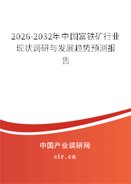 2026-2032年中國(guó)富鐵礦行業(yè)現(xiàn)狀調(diào)研與發(fā)展趨勢(shì)預(yù)測(cè)報(bào)告 2026-2032年中國(guó)富鐵礦行業(yè)現(xiàn)狀調(diào)研與發(fā)展趨勢(shì)預(yù)測(cè)報(bào)告