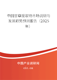 中國甘草提取物市場調研與發(fā)展趨勢預測報告(2025年) 中國甘草提取物市場調研與發(fā)展趨勢預測報告(2025年)
