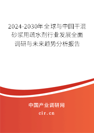 2024-2030年全球與中國(guó)干混砂漿用疏水劑行業(yè)發(fā)展全面調(diào)研與未來(lái)趨勢(shì)分析報(bào)告 2024-2030年全球與中國(guó)干混砂漿用疏水劑行業(yè)發(fā)展全面調(diào)研與未來(lái)趨勢(shì)分析報(bào)告