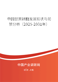 中國甘蔗制糖發(fā)展現狀與前景分析（2025-2031年）