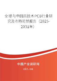 全球與中國高技術(shù)PCB行業(yè)研究及市場前景報告(2025-2031年) 全球與中國高技術(shù)PCB行業(yè)研究及市場前景報告(2025-2031年)