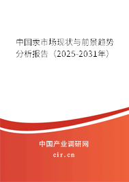 中國汞市場現(xiàn)狀與前景趨勢分析報告(2025-2031年) 中國汞市場現(xiàn)狀與前景趨勢分析報告(2025-2031年)