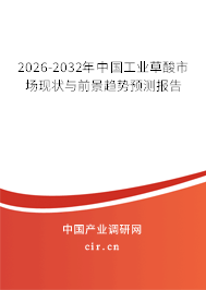 2026-2032年中國工業(yè)草酸市場現(xiàn)狀與前景趨勢預測報告