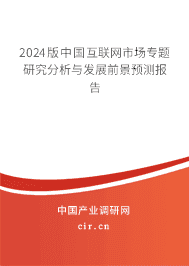 2024版中國(guó)互聯(lián)網(wǎng)市場(chǎng)專題研究分析與發(fā)展前景預(yù)測(cè)報(bào)告