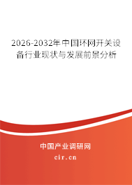 2026-2032年中國環(huán)網(wǎng)開關(guān)設(shè)備行業(yè)現(xiàn)狀與發(fā)展前景分析 2026-2032年中國環(huán)網(wǎng)開關(guān)設(shè)備行業(yè)現(xiàn)狀與發(fā)展前景分析