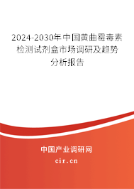 2024-2030年中國黃曲霉毒素檢測試劑盒市場調(diào)研及趨勢分析報(bào)告 2024-2030年中國黃曲霉毒素檢測試劑盒市場調(diào)研及趨勢分析報(bào)告