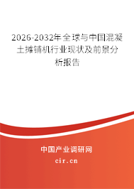 2026-2032年全球與中國(guó)混凝土攤鋪機(jī)行業(yè)現(xiàn)狀及前景分析報(bào)告 2026-2032年全球與中國(guó)混凝土攤鋪機(jī)行業(yè)現(xiàn)狀及前景分析報(bào)告