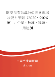 醫(yī)薬品有効成分の世界市場狀況と予測（2020～2026年）：企業(yè)·地域·種類·用途別