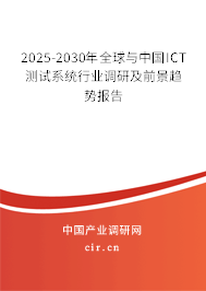 2025-2030年全球與中國(guó)ICT測(cè)試系統(tǒng)行業(yè)調(diào)研及前景趨勢(shì)報(bào)告 2025-2030年全球與中國(guó)ICT測(cè)試系統(tǒng)行業(yè)調(diào)研及前景趨勢(shì)報(bào)告