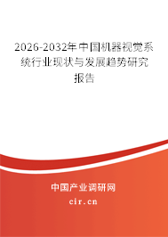2026-2032年中國機(jī)器視覺系統(tǒng)行業(yè)現(xiàn)狀與發(fā)展趨勢研究報(bào)告 2026-2032年中國機(jī)器視覺系統(tǒng)行業(yè)現(xiàn)狀與發(fā)展趨勢研究報(bào)告