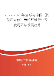 2022-2028年全球與中國(間位和對位)芳綸纖維行業(yè)深度調(diào)研與發(fā)展趨勢 2022-2028年全球與中國(間位和對位)芳綸纖維行業(yè)深度調(diào)研與發(fā)展趨勢