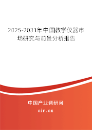 2025-2031年中國教學儀器市場研究與前景分析報告