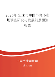 2025年全球與中國節(jié)育環(huán)市場調(diào)查研究與發(fā)展前景預(yù)測報告