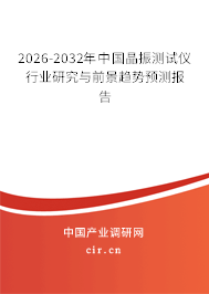 2026-2032年中國(guó)晶振測(cè)試儀行業(yè)研究與前景趨勢(shì)預(yù)測(cè)報(bào)告