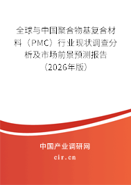 全球與中國聚合物基復合材料(PMC)行業(yè)現(xiàn)狀調(diào)查分析及市場前景預測報告(2026年版) 全球與中國聚合物基復合材料(PMC)行業(yè)現(xiàn)狀調(diào)查分析及市場前景預測報告(2026年版)