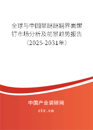 全球與中國聚醚醚酮界面螺釘市場分析及前景趨勢報(bào)告(2025-2031年) 全球與中國聚醚醚酮界面螺釘市場分析及前景趨勢報(bào)告(2025-2031年)