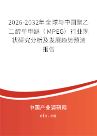 2026-2032年全球與中國聚乙二醇單甲醚（MPEG）行業(yè)現(xiàn)狀研究分析及發(fā)展趨勢預(yù)測報告