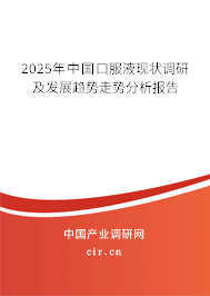 2025年中國(guó)口服液現(xiàn)狀調(diào)研及發(fā)展趨勢(shì)走勢(shì)分析報(bào)告