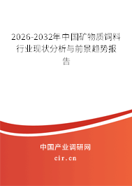 2026-2032年中國(guó)礦物質(zhì)飼料行業(yè)現(xiàn)狀分析與前景趨勢(shì)報(bào)告 2026-2032年中國(guó)礦物質(zhì)飼料行業(yè)現(xiàn)狀分析與前景趨勢(shì)報(bào)告