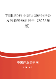 中國LED行業(yè)現(xiàn)狀調(diào)研分析及發(fā)展趨勢預測報告（2025年版）