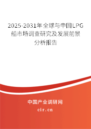 2025-2031年全球與中國(guó)LPG船市場(chǎng)調(diào)查研究及發(fā)展前景分析報(bào)告 2025-2031年全球與中國(guó)LPG船市場(chǎng)調(diào)查研究及發(fā)展前景分析報(bào)告