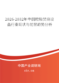 2026-2032年中國垃圾焚燒設(shè)備行業(yè)現(xiàn)狀與前景趨勢(shì)分析