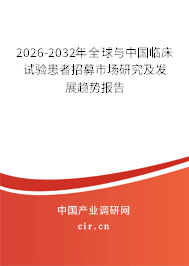 2026-2032年全球與中國(guó)臨床試驗(yàn)患者招募市場(chǎng)研究及發(fā)展趨勢(shì)報(bào)告
