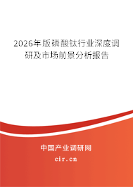 2025年版磷酸鈦行業(yè)深度調(diào)研及市場前景分析報(bào)告