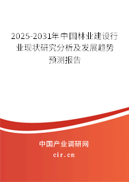 2025-2031年中國(guó)林業(yè)建設(shè)行業(yè)現(xiàn)狀研究分析及發(fā)展趨勢(shì)預(yù)測(cè)報(bào)告