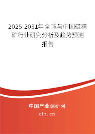 2025-2031年全球與中國硫精礦行業(yè)研究分析及趨勢(shì)預(yù)測(cè)報(bào)告 2025-2031年全球與中國硫精礦行業(yè)研究分析及趨勢(shì)預(yù)測(cè)報(bào)告