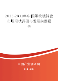 2025-2031年中國螺紋鍍鋅管市場現(xiàn)狀調(diào)研與發(fā)展前景報告 2025-2031年中國螺紋鍍鋅管市場現(xiàn)狀調(diào)研與發(fā)展前景報告