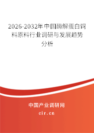 2026-2032年中國酶解蛋白飼料原料行業(yè)調(diào)研與發(fā)展趨勢分析
