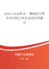 2025-2031年米、面制品市場現(xiàn)狀調(diào)研分析及發(fā)展前景報告