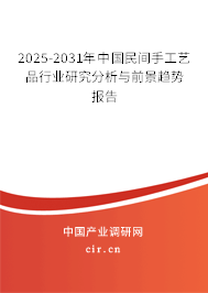2025-2031年中國(guó)民間手工藝品行業(yè)研究分析與前景趨勢(shì)報(bào)告 2025-2031年中國(guó)民間手工藝品行業(yè)研究分析與前景趨勢(shì)報(bào)告