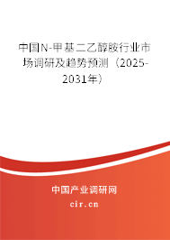 中國N-甲基二乙醇胺行業(yè)市場調(diào)研及趨勢預(yù)測(2025-2031年) 中國N-甲基二乙醇胺行業(yè)市場調(diào)研及趨勢預(yù)測(2025-2031年)