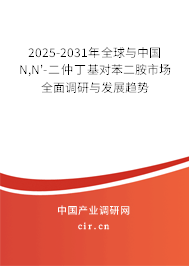 2025-2031年全球與中國N,N'-二仲丁基對苯二胺市場全面調(diào)研與發(fā)展趨勢 2025-2031年全球與中國N,N'-二仲丁基對苯二胺市場全面調(diào)研與發(fā)展趨勢