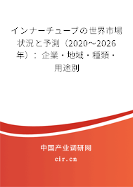 インナーチューブの世界市場(chǎng)狀況と予測(cè)(2020~2026年):企業(yè)·地域·種類·用途別 インナーチューブの世界市場(chǎng)狀況と予測(cè)(2020~2026年):企業(yè)·地域·種類·用途別