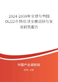2024-2030年全球與中國OLED市場現(xiàn)狀全面調研與發(fā)展趨勢報告