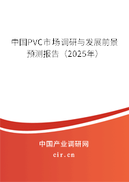 中國PVC市場調(diào)研與發(fā)展前景預(yù)測報(bào)告（2025年）