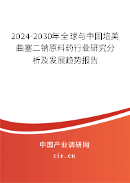 2024-2030年全球與中國培美曲塞二鈉原料藥行業(yè)研究分析及發(fā)展趨勢(shì)報(bào)告 2024-2030年全球與中國培美曲塞二鈉原料藥行業(yè)研究分析及發(fā)展趨勢(shì)報(bào)告