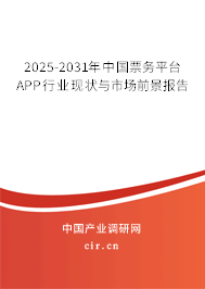 2025-2031年中國票務(wù)平臺APP行業(yè)現(xiàn)狀與市場前景報告 2025-2031年中國票務(wù)平臺APP行業(yè)現(xiàn)狀與市場前景報告