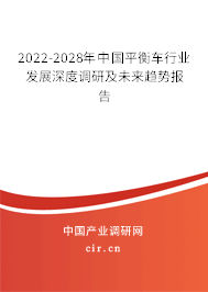 2022-2028年中國(guó)平衡車(chē)行業(yè)發(fā)展深度調(diào)研及未來(lái)趨勢(shì)報(bào)告