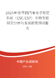 2025年版中國汽車電子穩(wěn)定系統(tǒng)(ESC/ESP)市場(chǎng)專題研究分析與發(fā)展趨勢(shì)預(yù)測(cè)報(bào)告 2025年版中國汽車電子穩(wěn)定系統(tǒng)(ESC/ESP)市場(chǎng)專題研究分析與發(fā)展趨勢(shì)預(yù)測(cè)報(bào)告