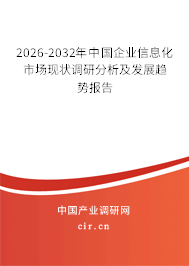 2026-2032年中國企業(yè)信息化市場現(xiàn)狀調(diào)研分析及發(fā)展趨勢報告 2026-2032年中國企業(yè)信息化市場現(xiàn)狀調(diào)研分析及發(fā)展趨勢報告