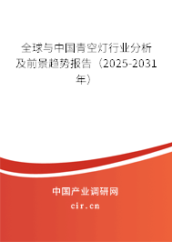 全球與中國(guó)青空燈行業(yè)分析及前景趨勢(shì)報(bào)告（2025-2031年）